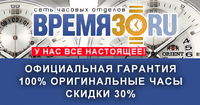 ВРЕМЯ30.ru, сеть магазинов часов
